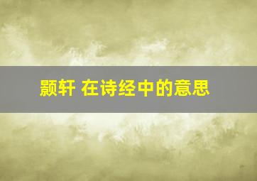 颢轩 在诗经中的意思